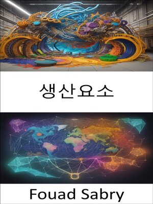 cover image of 생산요소